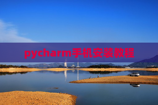 pycharm手机安装教程